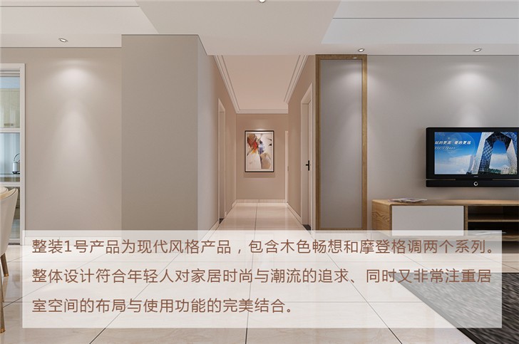 整裝1號(hào)產(chǎn)品-過(guò)道