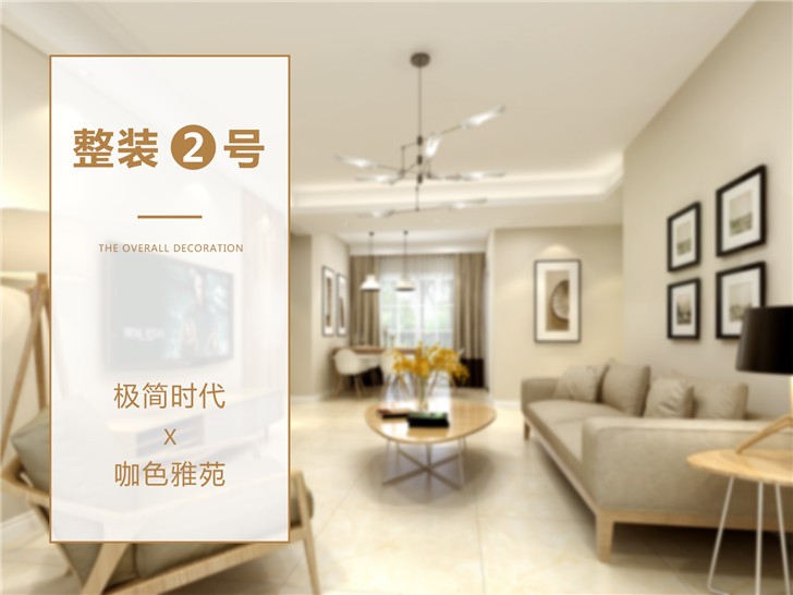 整裝2號(hào)產(chǎn)品-客廳